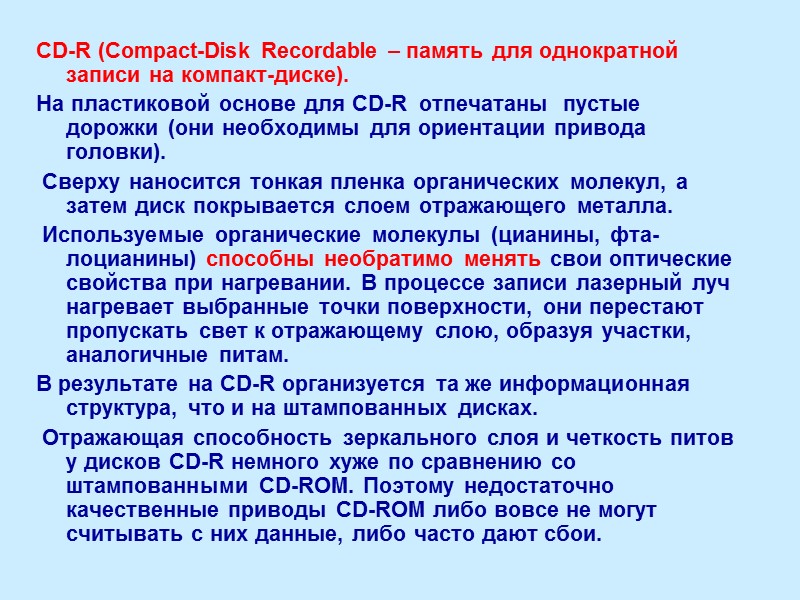 CD-R (Compact-Disk Recordable – память для однократной записи на компакт-диске).  На пластиковой основе